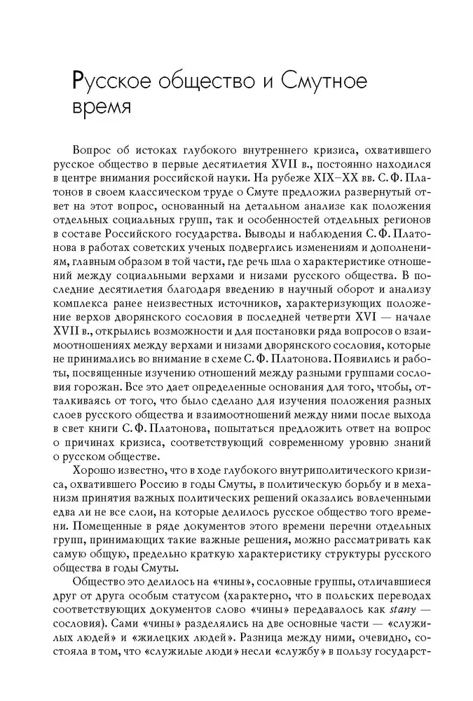 Polish-Lithuanian Intervention in Russia and Russian Society