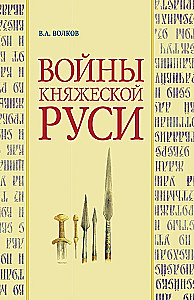 Wars of the Princedom of Rus