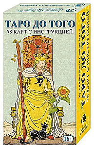 Таро До того (78 карт)