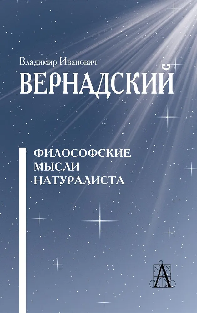 Философские мысли натуралиста