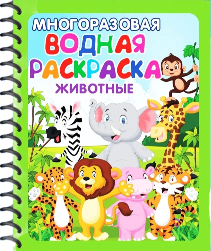 Reusable Water Coloring - Games, Fairy Tales, and Animals. (Includes 4 coloring pages)
