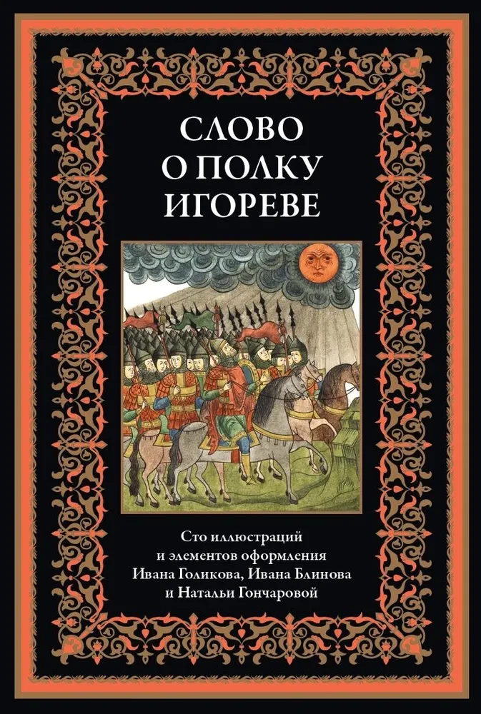 The Tale of Igor's Campaign