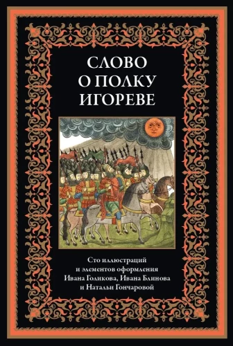 The Tale of Igor's Campaign