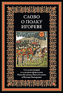 The Tale of Igor's Campaign