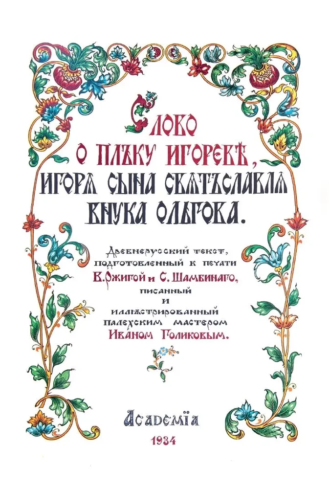 The Tale of Igor's Campaign