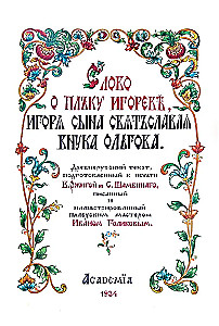 The Tale of Igor's Campaign