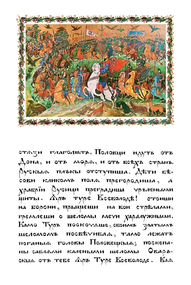 The Tale of Igor's Campaign