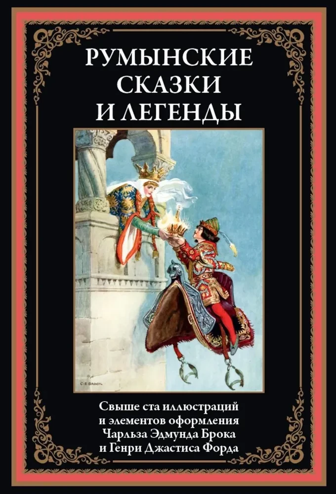 Romanian Tales and Legends
