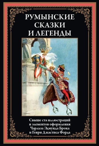 Romanian Tales and Legends