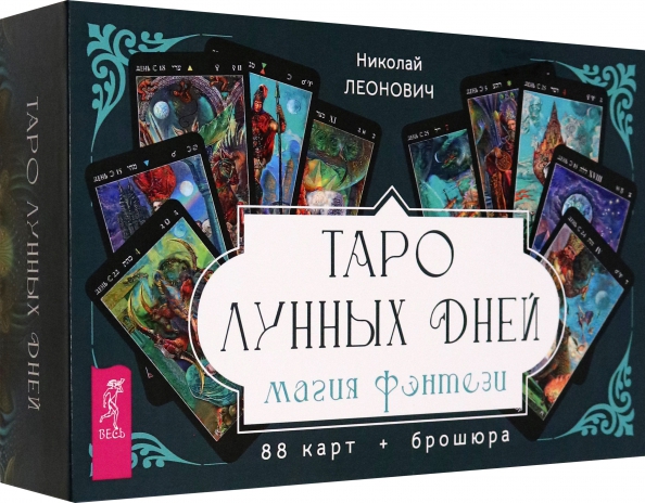 Таро лунных дней. Магия фэнтези (88 карт + брошюра)