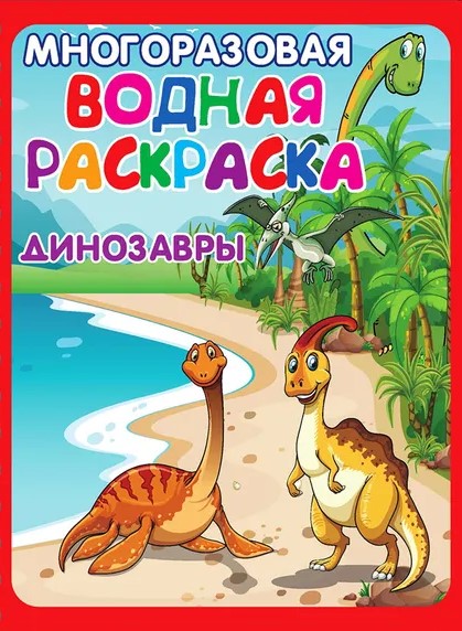 Многоразовые водные раскраски - Весёлые приключения (В комплекте 4 раскраски)