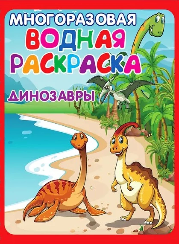 Reusable Water Coloring - Fun Adventures (Includes 4 Coloring Pages)