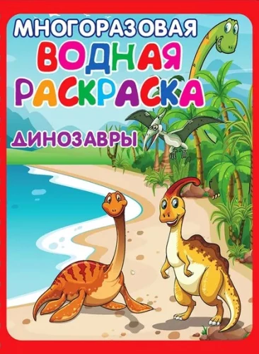 Reusable Water Coloring - Fun Adventures (Includes 4 Coloring Pages)
