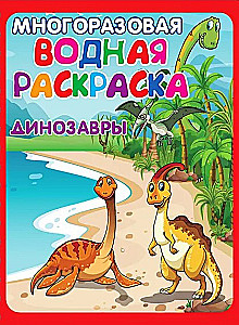 Reusable Water Coloring - Fun Adventures (Includes 4 Coloring Pages)