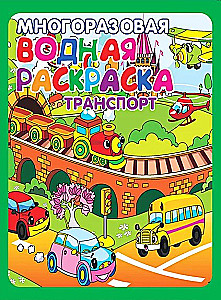 Reusable Water Coloring - Fun Adventures (Includes 4 Coloring Pages)