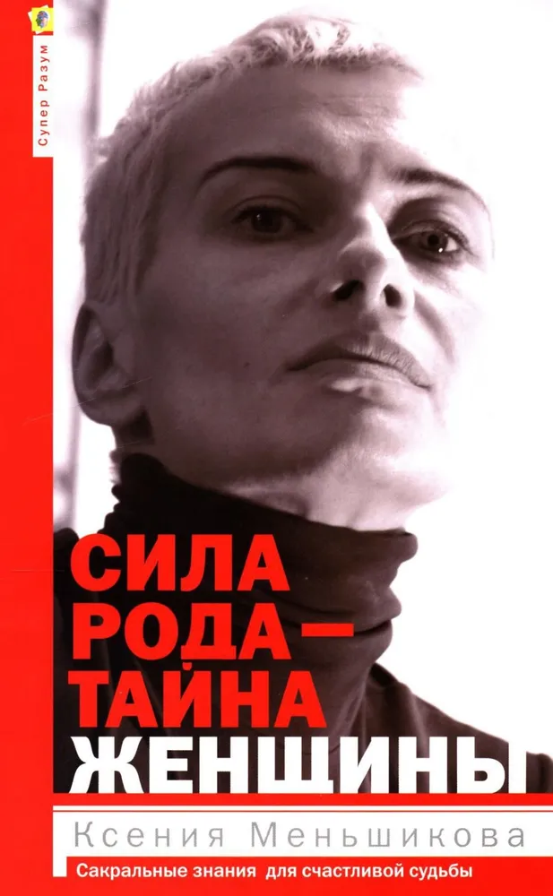 Siła rodu - tajemnica kobiety. Sakralna wiedza dla szczęśliwego losu