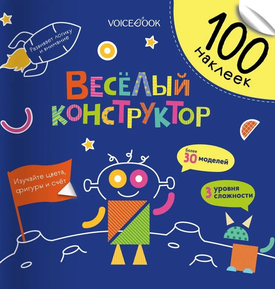 100 веселых наклеек. Веселый конструктор