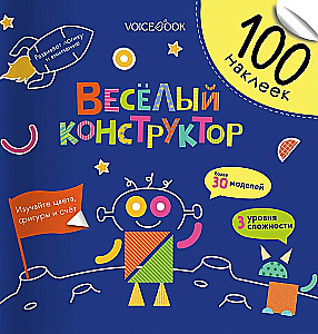 100 веселых наклеек. Веселый конструктор