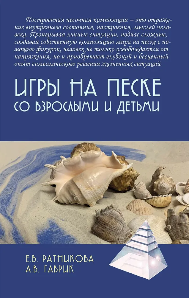 Игры на песке со взрослыми и детьми