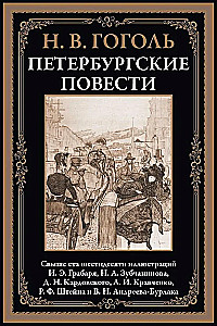 Петербургские повести