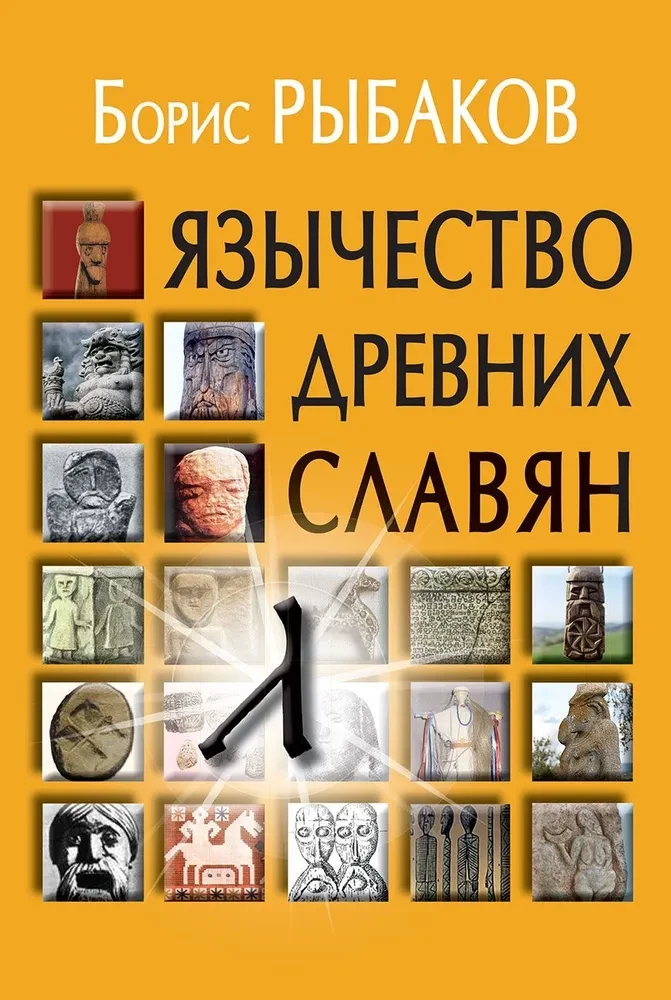 Paganism of the Ancient Slavs