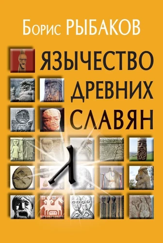 Paganism of the Ancient Slavs
