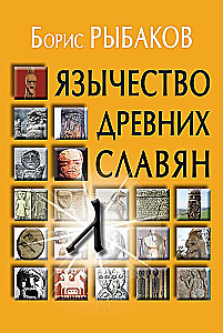 Paganism of the Ancient Slavs