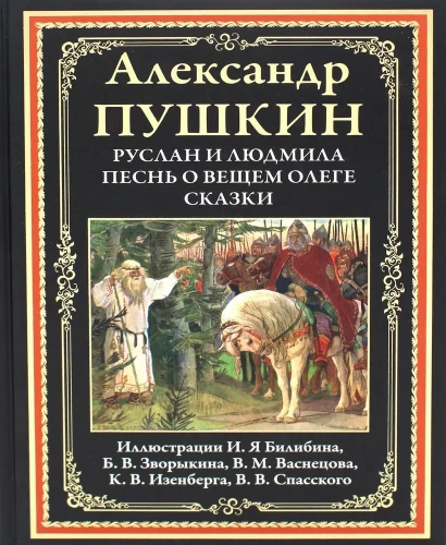 Ruslan and Lyudmila. The Song of the Prophet Oleg. Tales