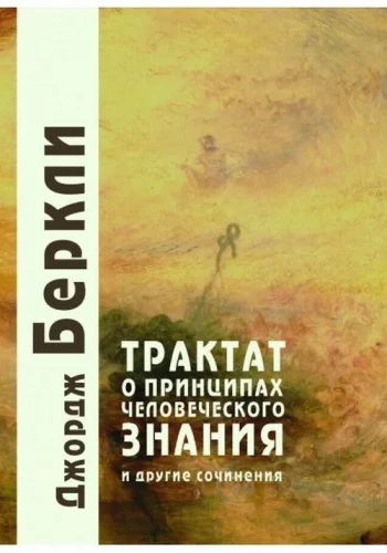 Traktat inimeste teadmiste printsiipidest ja teised teosed