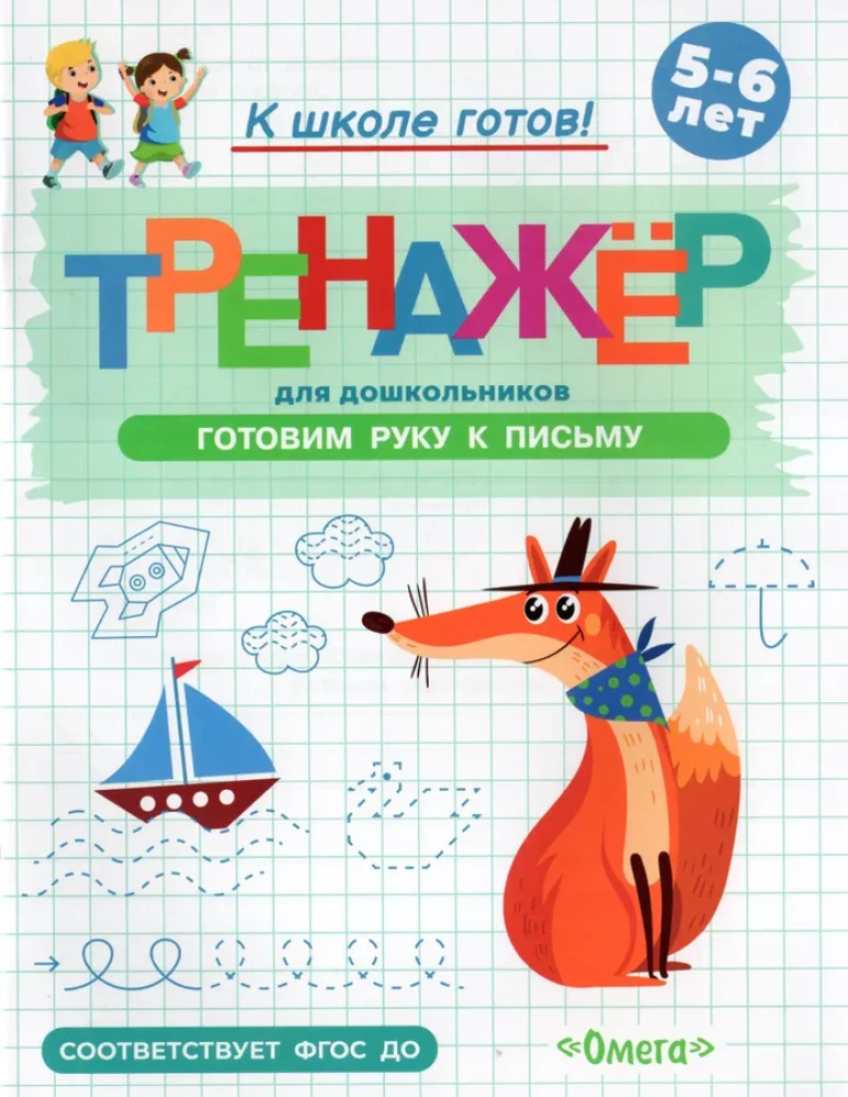 Preparing for School. Workbook for Preschoolers. Preparing the Hand for Writing