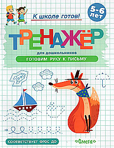 Preparing for School. Workbook for Preschoolers. Preparing the Hand for Writing