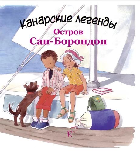 Остров Сан-Борондон