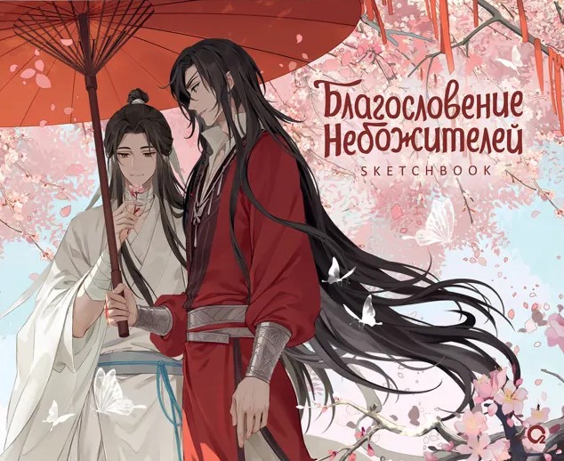 Dieva svētība. Zem ziedošās plūmes. Skice