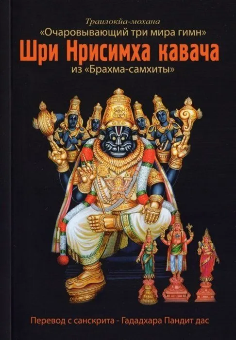 Shri Nrishimha Kavacha from "Brahma Samhita"