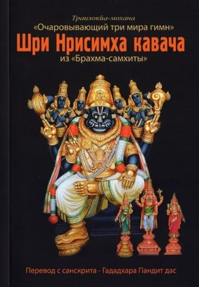 Shri Nrishimha Kavacha from "Brahma Samhita"