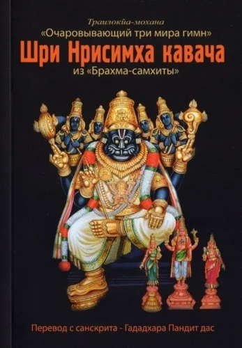 Shri Nrishimha Kavacha from "Brahma Samhita"