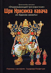 Shri Nrishimha Kavacha from "Brahma Samhita"