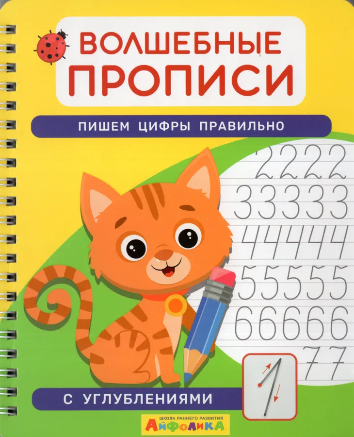 Волшебные прописи. Пишем цифры правильно