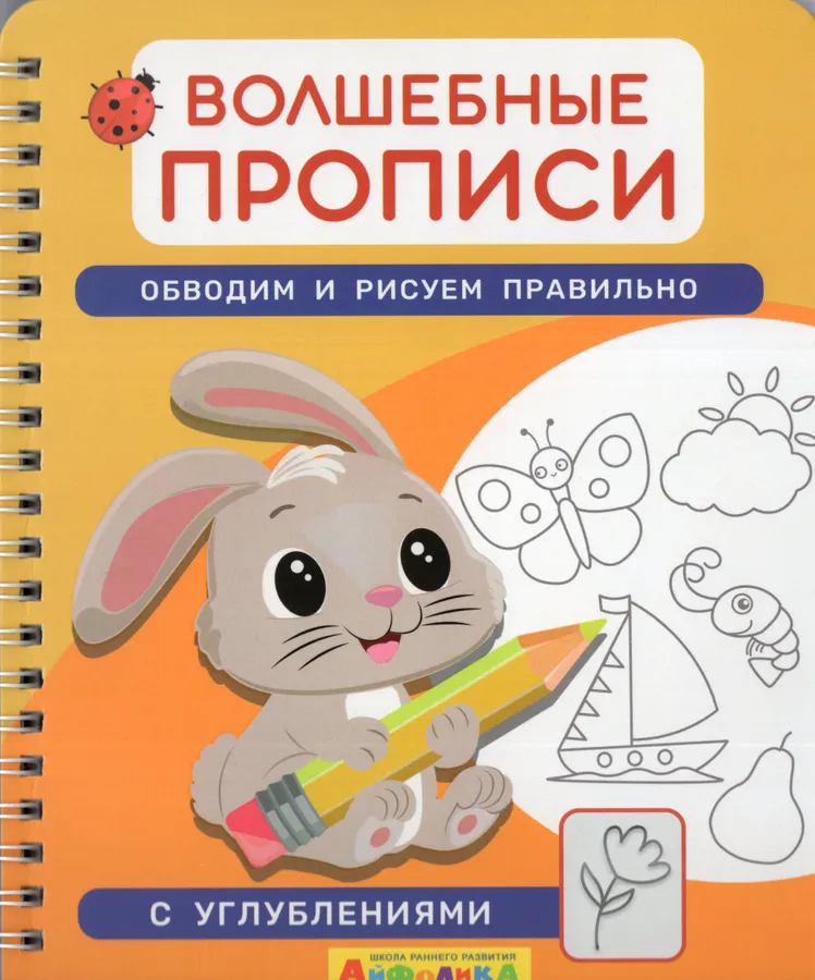 Волшебные прописи. Обводим и рисуем правильно