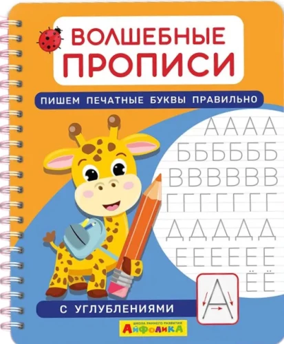 Magic Writing Exercises. Writing Print Letters Correctly
