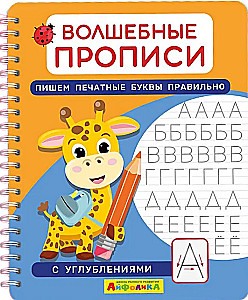 Magic Writing Exercises. Writing Print Letters Correctly