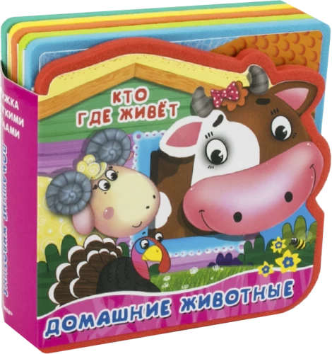 Книжка с мягкими пазлами.  Домашние животные