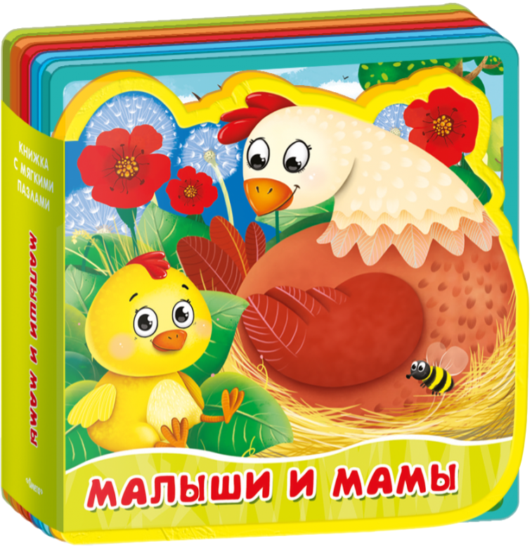 Книжка с мягкими пазлами.  Малыши и мамы
