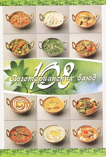 108 Vegetarian Dishes