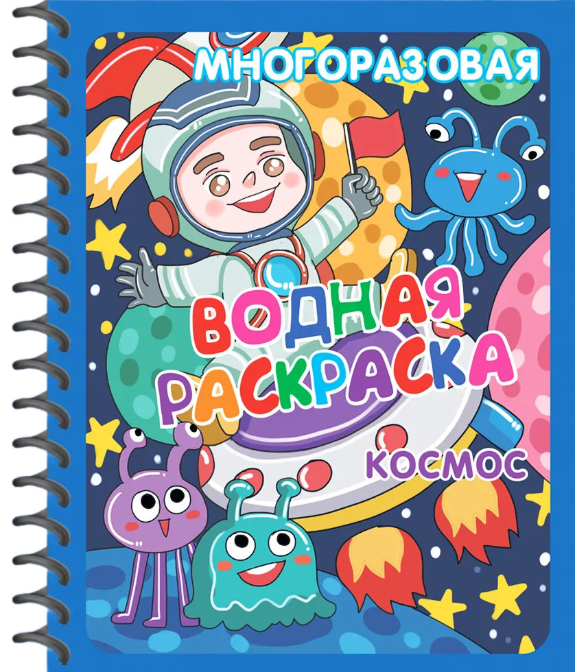 Многоразовые водные раскраски. Динозавры. Космос (комплект из 2 книг)