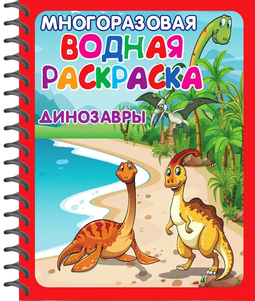 Reusable Water Coloring Books. Dinosaurs. Space (set of 2 books)