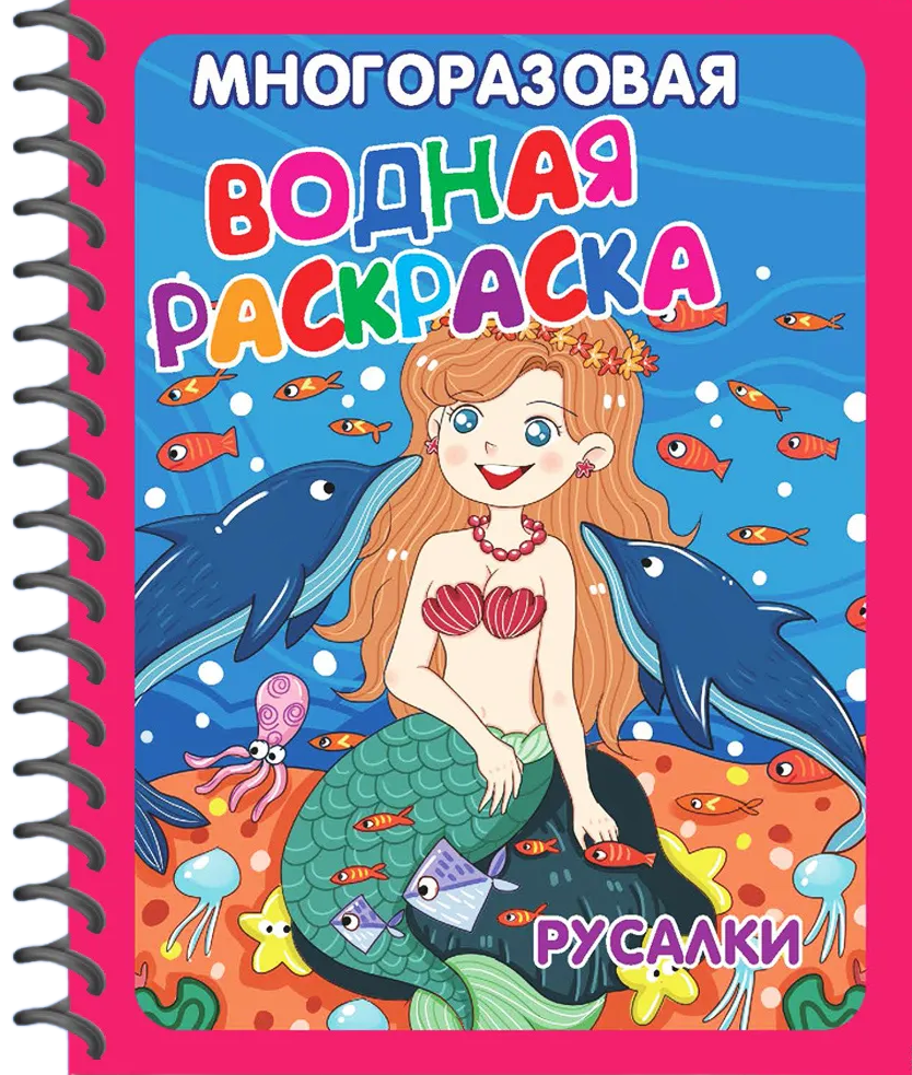 Korduvkasutatavad veepildid. Muinasjututegelased (2 raamatu komplekt)