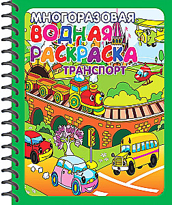 Reusable Watercolor Paints. Sports. Transport (set of 2 books)