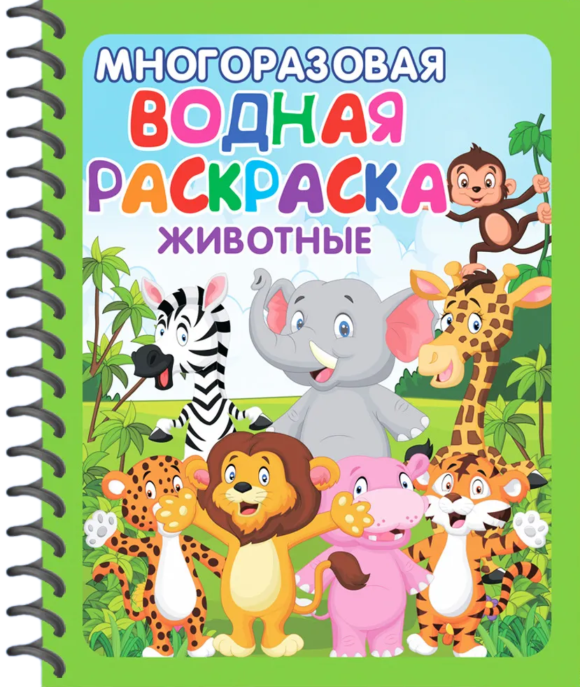 Многоразовые водные раскраски. Удивительные животные (комплект из 2 книг)