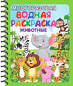 Reusable Watercolor Paintings. Amazing Animals (Set of 2 books)